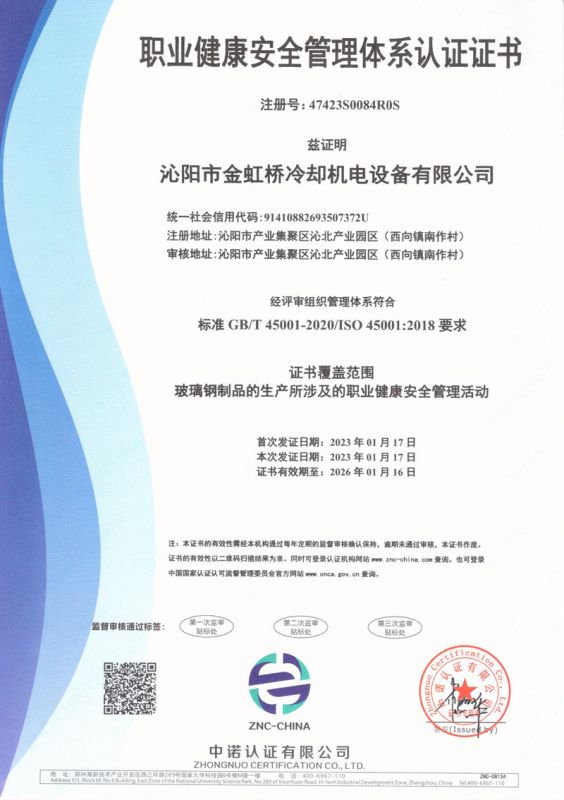 职业健康安全管理体系认证证书